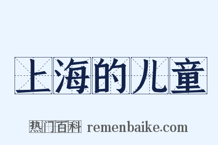 上海的儿童是什么意思的图片